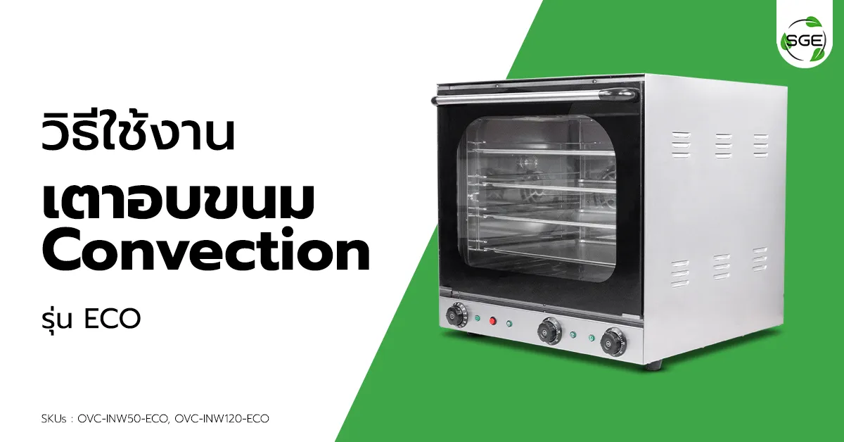 วิธีการใช้งาน เตาอบ Convection ECO