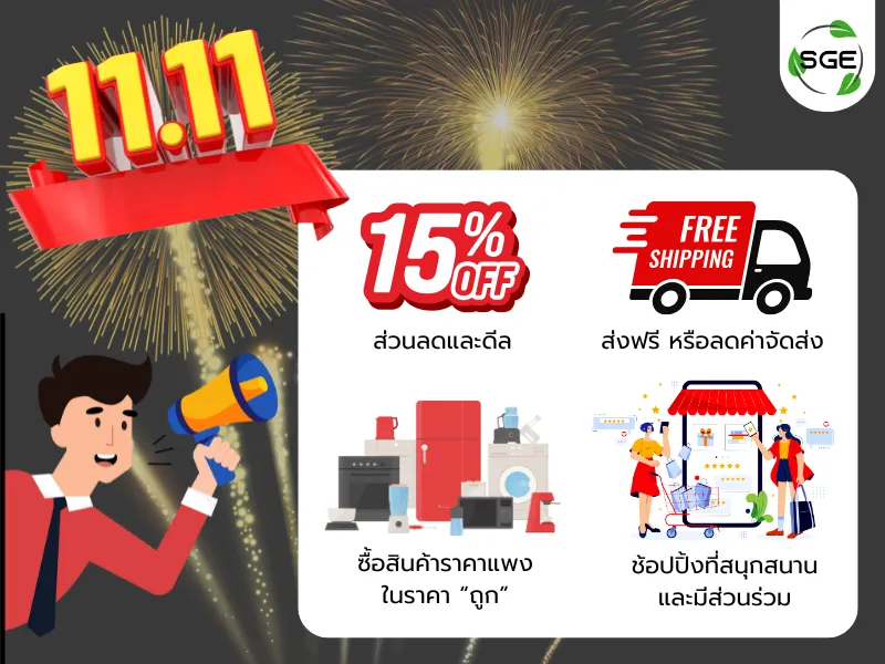 ทำไมต้องช้อปวัน 11.11 ข้อดีที่สายช้อปไม่ควรพลาด!