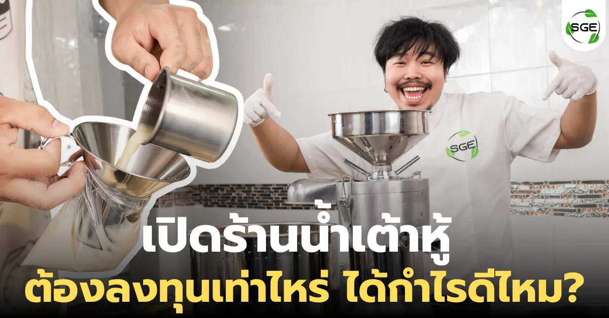 เปิดร้านน้ำเต้าหู้ ต้องลงทุนเท่าไหร่ ได้กำไรดีไหม?