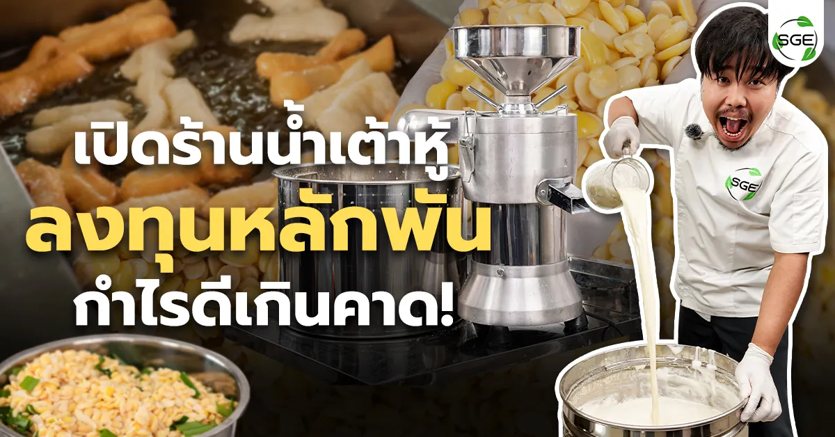 เปิดร้านน้ำเต้าหู้ ต้องลงทุนเท่าไหร่ ได้กำไรดีไหม?