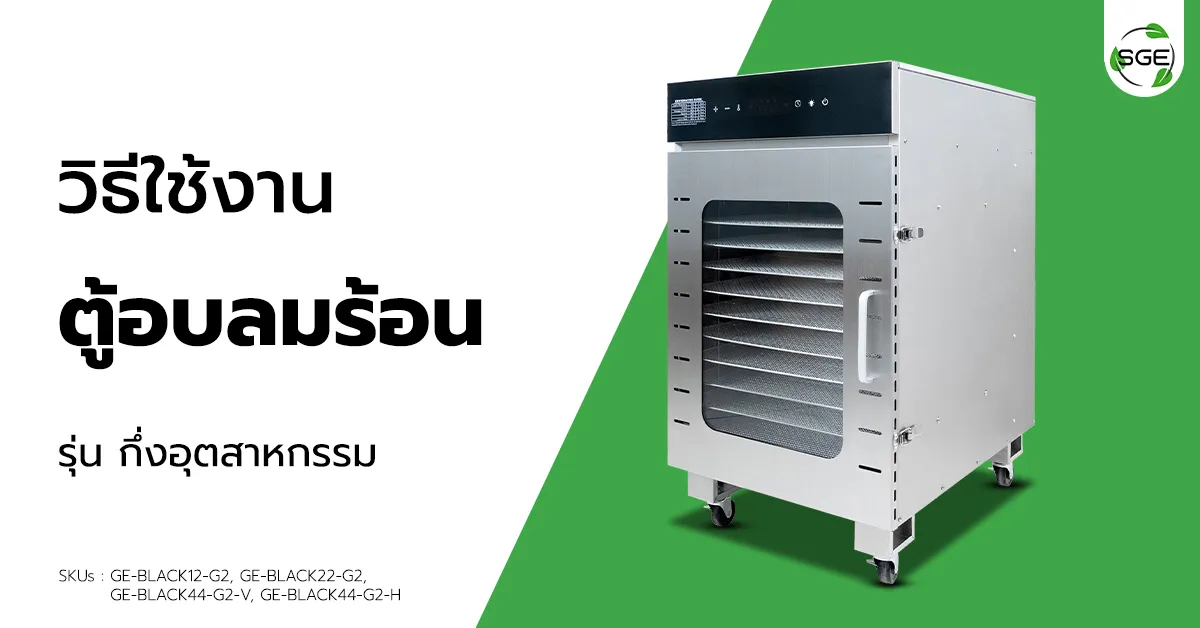 วิธีการใช้งาน ตู้อบลมร้อน รุ่นกึ่งอุตสาหกรรม