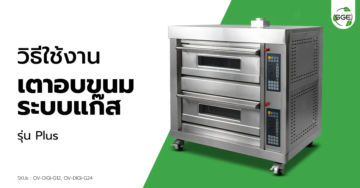 วิธีการใช้งาน เตาอบแก๊ส รุ่น Plus