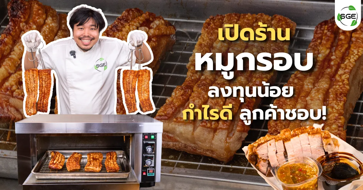 เปิดร้านหมูกรอบ ต้องลงทุนเท่าไหร่? แบบมือใหม่ก็ขายได้!
