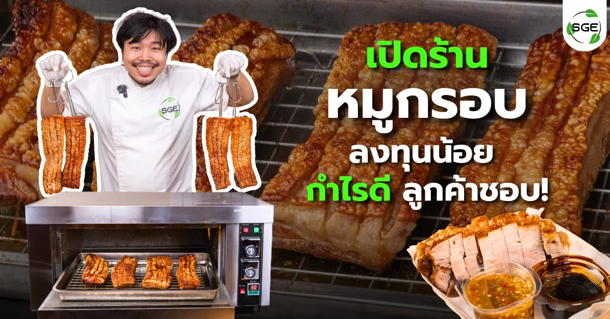 เปิดร้านหมูกรอบ ต้องลงทุนเท่าไหร่? มือใหม่ก็ขายได้!
