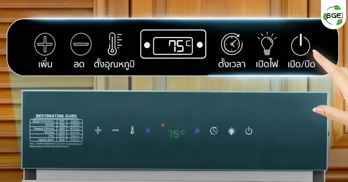 ส่วนประกอบของ ตู้อบลมร้อน รุ่นครัวเรือน