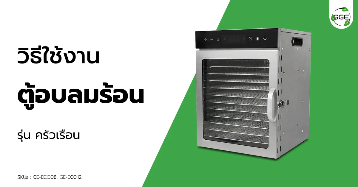 วิธีการใช้งาน ตู้อบลมร้อน รุ่นครัวเรือน