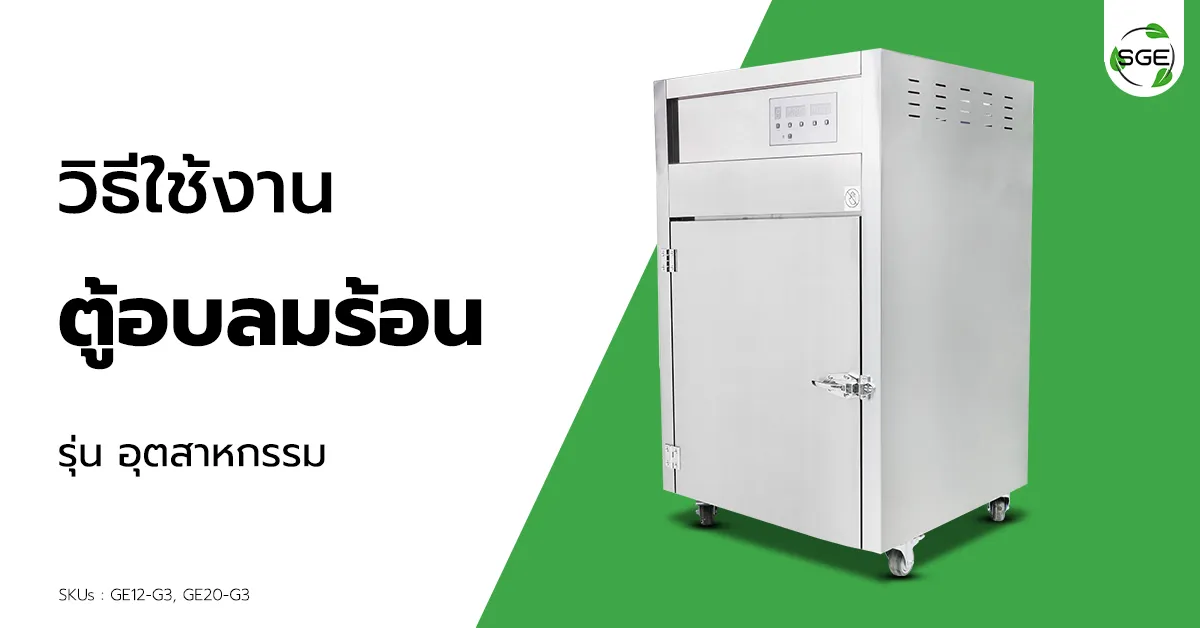 วิธีการใช้งาน ตู้อบลมร้อน รุ่นอุตสาหกรรม