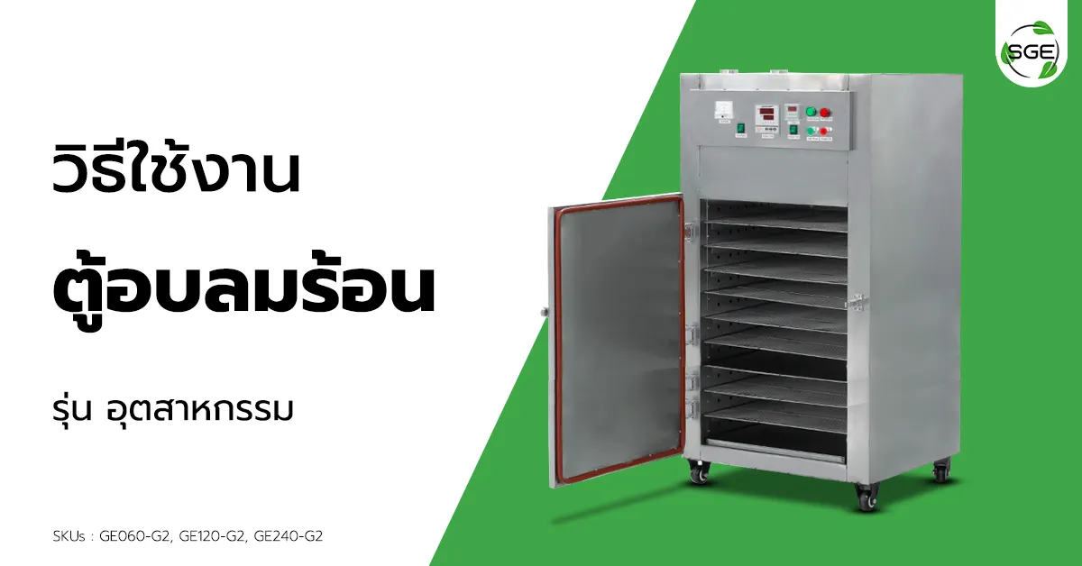 วิธีการใช้งาน ตู้อบลมร้อน GE