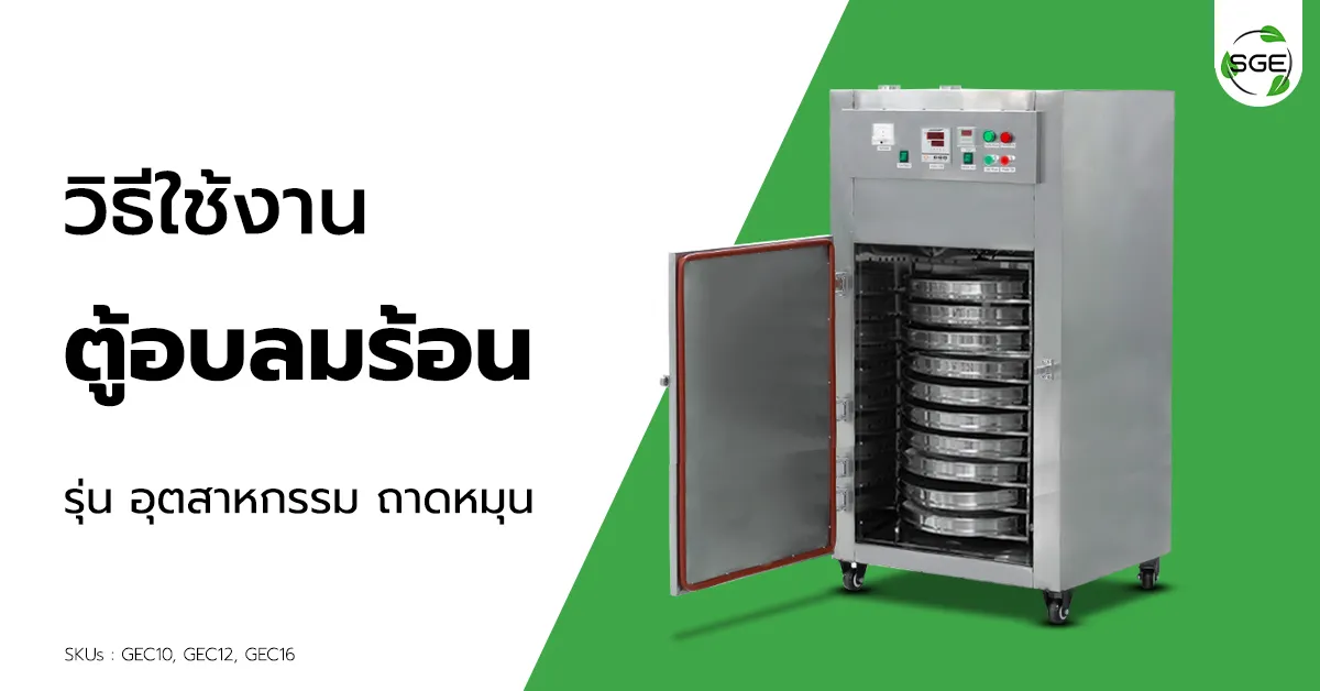 วิธีการใช้งาน ตู้อบลมร้อน GEC