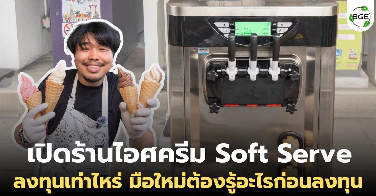 เปิดร้านไอศครีม Soft Serve ลงทุนเท่าไหร่ มือใหม่ต้องรู้อะไรก่อนลงทุน