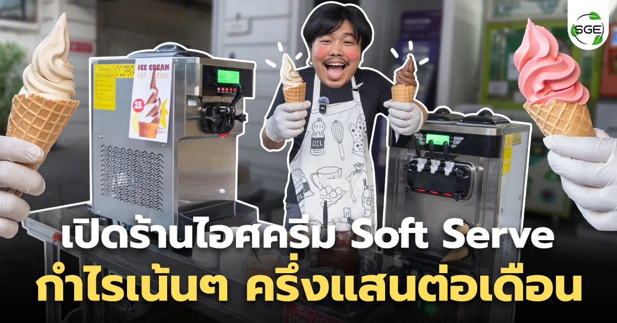 เปิดร้านไอศครีม Soft Serve ลงทุนเท่าไหร่ มือใหม่ต้องรู้อะไรก่อนลงทุน เปิดร้านไอศครีม Soft Serve ลงทุนเท่าไหร่ มือใหม่ต้องรู้อะไรก่อนลงทุน