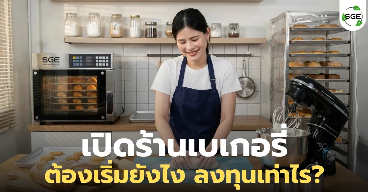 ไอเดียธุรกิจ "เปิดร้านเบเกอรี่" ต้องเริ่มยังไง ลงทุนเท่าไร?
