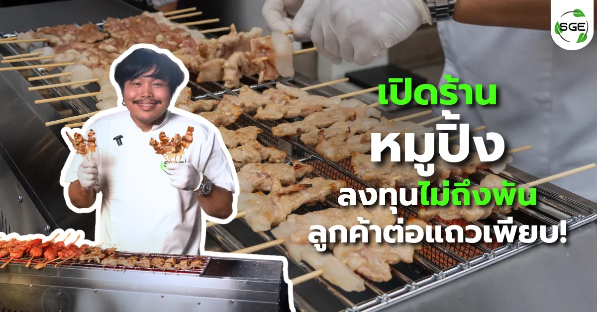เปิดร้านหมูปิ้ง ลงทุนน้อย กำไรทุกวัน ลูกค้าต่อแถวเพียบ! เปิดร้านหมูปิ้ง ลงทุนน้อย กำไรทุกวัน ลูกค้าต่อแถวเพียบ!
