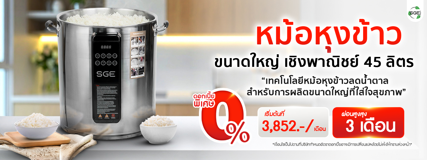 หม้อหุงข้าวขนาดใหญ่ หม้อหุงข้าวเชิงพาณิชย์ ขนาด 45 ลิตร (แบบเช็ดน้ำ) ผ่อนเริ่มต้นที่ 3,852 บาท/เดือน