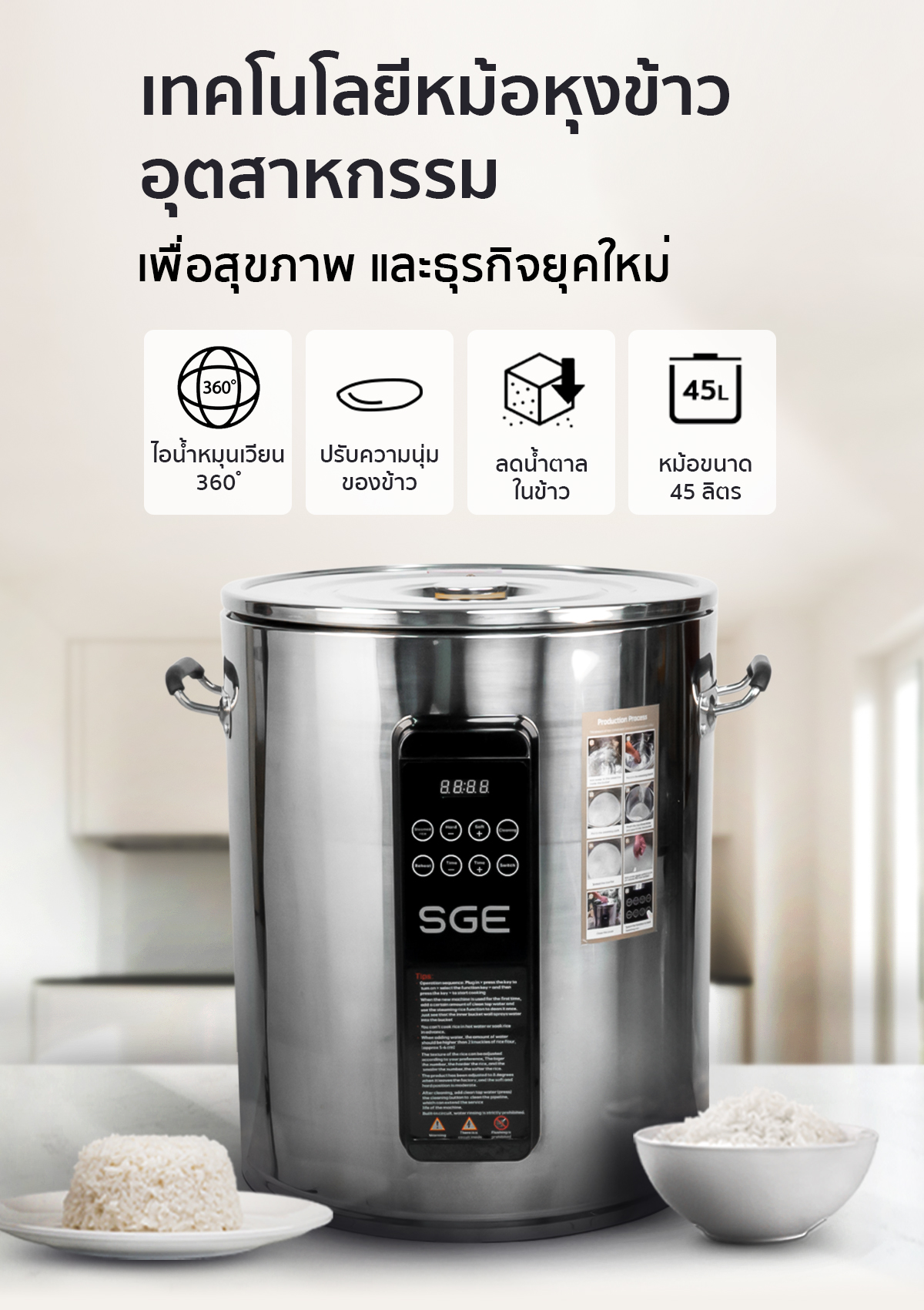 หม้อหุงข้าวขนาดใหญ่ หม้อหุงข้าวเชิงพาณิชย์ ขนาด 45 ลิตร (แบบเช็ดน้ำ) เทคโนโลยีหม้อหุงข้าวเชิงพาณิชย์ เพื่อสุขภาพและธุรกิจยุคใหม่