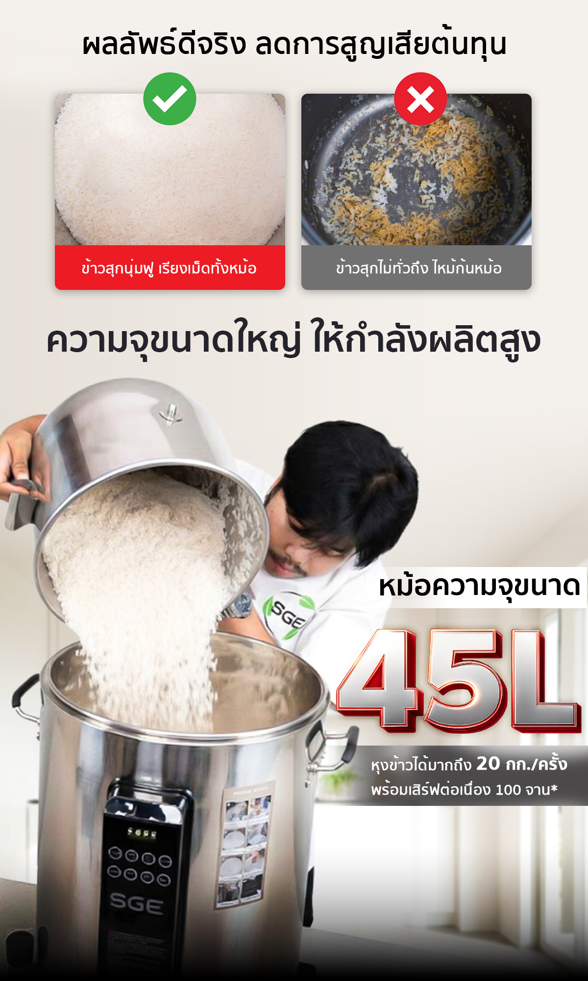 เครื่องหุงข้าวอัจฉริยะ SGE หม้อหุงข้าวขนาดใหญ่ พร้อมเทคโนโลยีที่ออกแบบมาเพื่อธุรกิจอาหาร หุงข้าวปริมาณมากได้อย่างมีประสิทธิภาพ ข้าวสุก นุ่มฟู เรียงเม็ดทั้งหม้อ