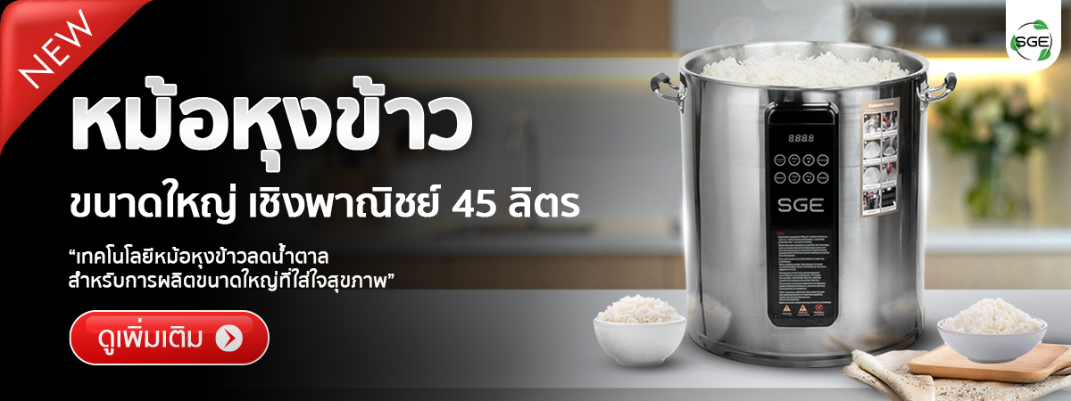ใหม่! หม้อหุงข้าวขนาดใหญ่ หม้อหุงข้าวเชิงพาณิชย์ ขนาด 45 ลิตร (แบบเช็ดน้ำ)