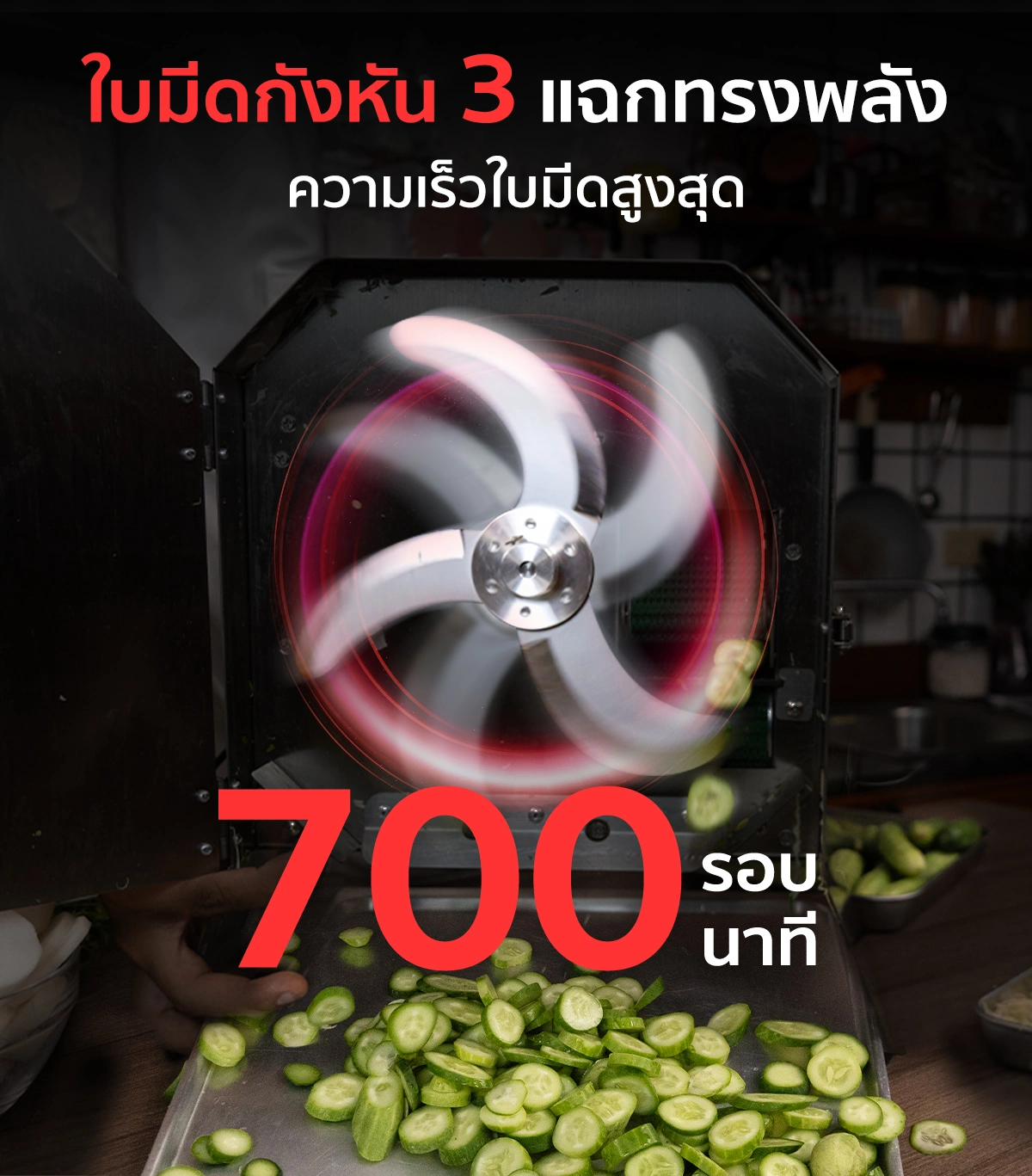 เครื่องหั่นผักสายพาน เครื่องหั่นซอยผัก ใบมีดกังหัน 3 แฉกทรงพลัง หมุนเร็วแรง 500-700 รอบ/นาที