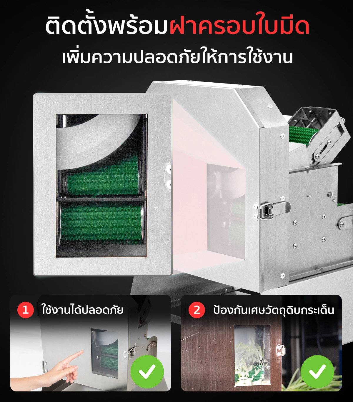 เครื่องหั่นผักสายพาน เครื่องหั่นซอยผัก ติดตั้งพร้อมฝาครอบใบมีด เพิ่มความปลอดภัยให้การใช้งาน