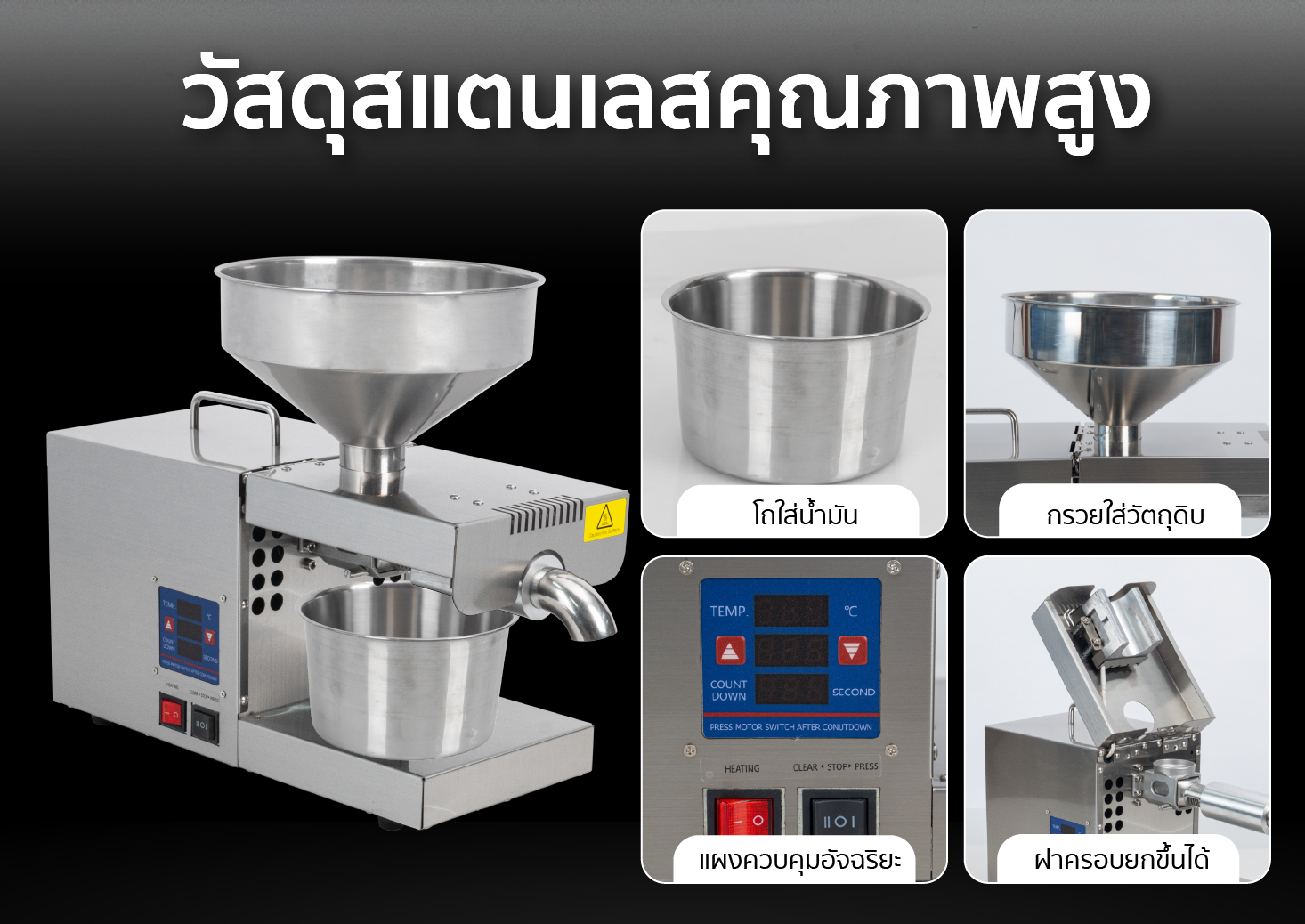 เครื่องสกัดน้ำมัน 2in1ผลิตมาด้วยวัสดุสแตนเลสแท้ทั้งเครื่อง แข็งแรง ทนทาน ทำความสะอาดง่าย เครื่องสกัดน้ำมัน 2in1ผลิตมาด้วยวัสดุสแตนเลสแท้ทั้งเครื่อง แข็งแรง ทนทาน ทำความสะอาดง่าย