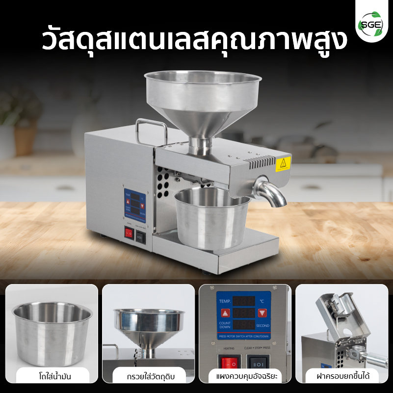เครื่องสกัดน้ำมัน 2in1 สกัดได้ทั้งแบบร้อนและแบบเย็น วัสดุสแตนเลสแท้ สวยงาม ทนทาน