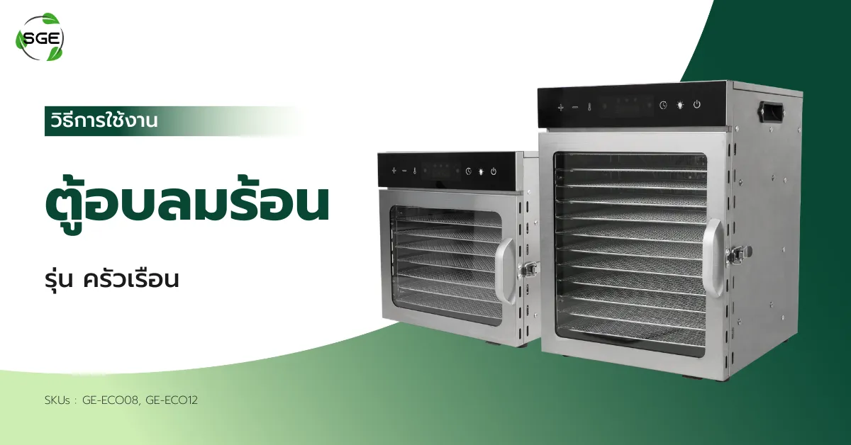 วิธีการใช้งาน ตู้อบลมร้อน รุ่นครัวเรือน วิธีการใช้งาน ตู้อบลมร้อน รุ่นครัวเรือน