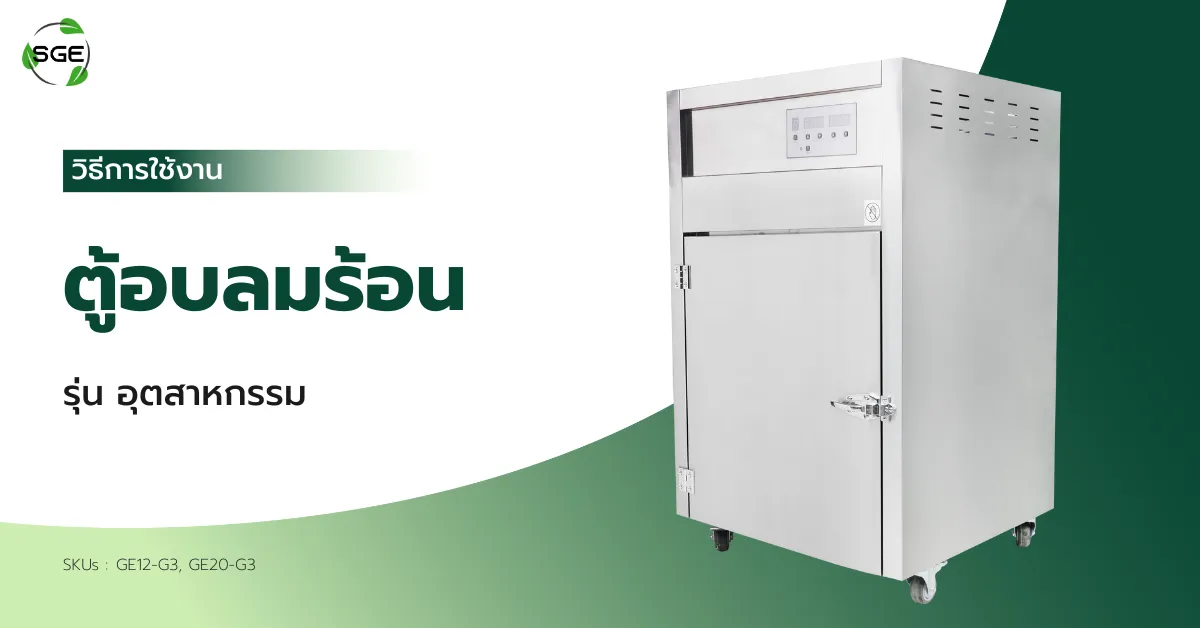 วิธีการใช้งาน ตู้อบลมร้อน อุตสาหกรรม รุ่น GE-Gen 3