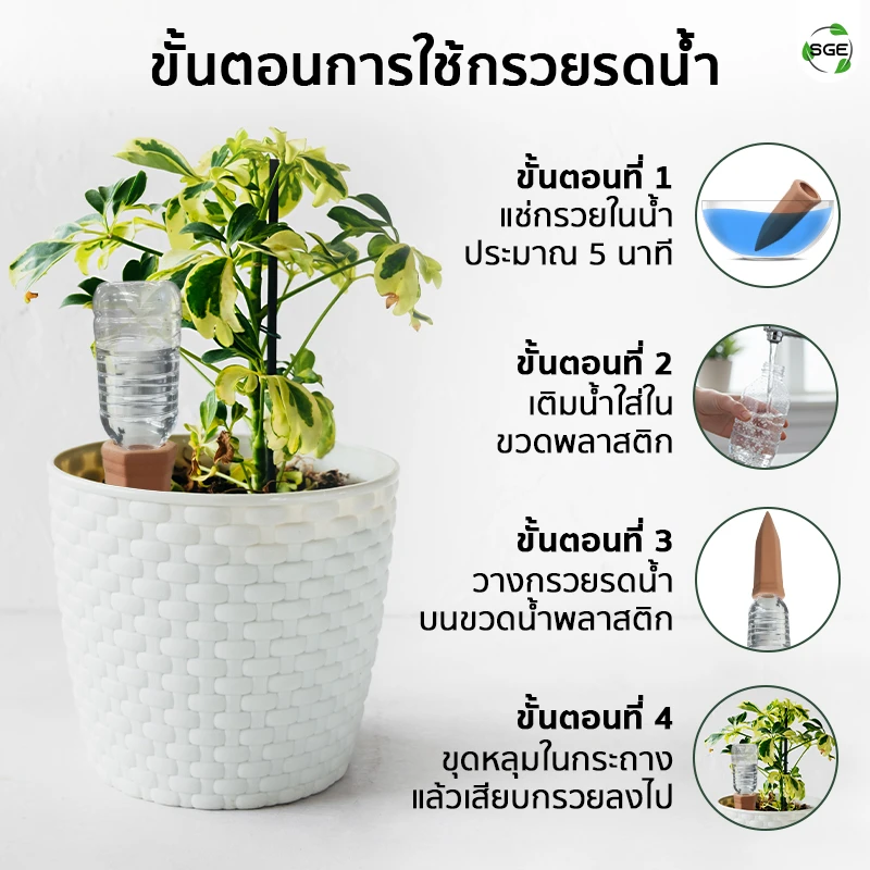 ขั้นตอนการใช้งาน หัวหยดน้ำอัตโนมัติ กรวยรดน้ำต้นไม้ แบบดินเผา ฿29.00 ซื้อครั้งแรก รับส่วนลด ฿20 ซื้อครบ ฿499 รับส่วนลดสูงสุด 5% กรวยรดน้ำดินเผา