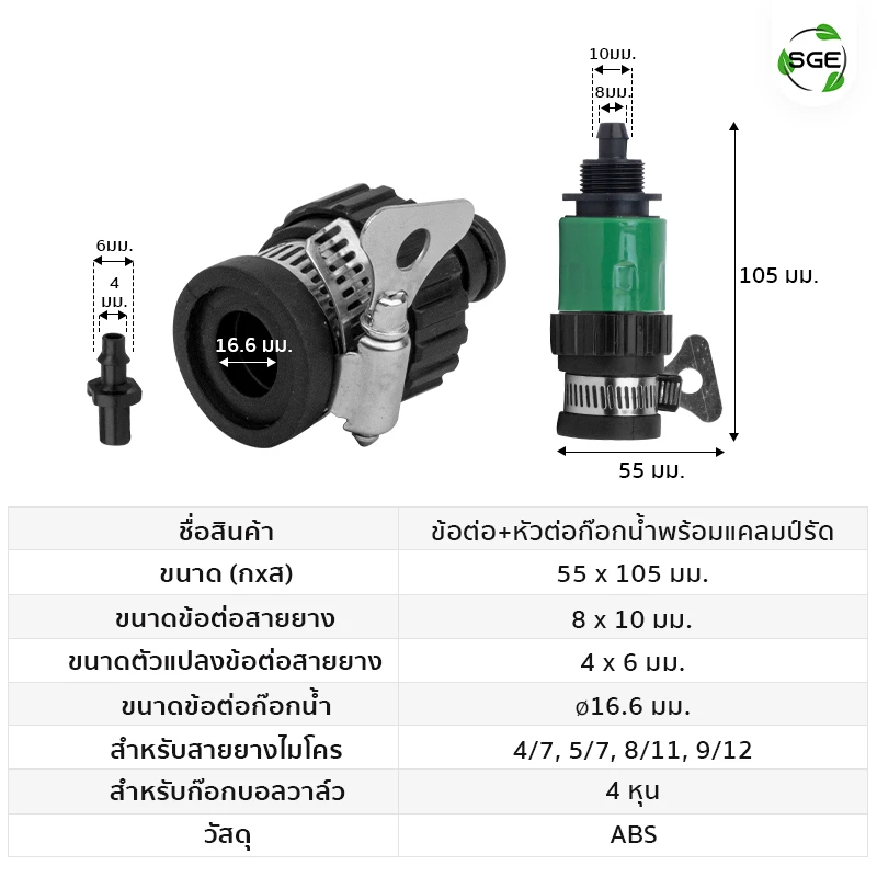 รายละเอียด ขนาดสินค้า ข้อต่อสวมเร็ว + หัวต่อก๊อกน้ำพร้อมแคลมป์รัดสาย สำหรับสายไมโคร 4/7, 5/7, 8/11, 9/12