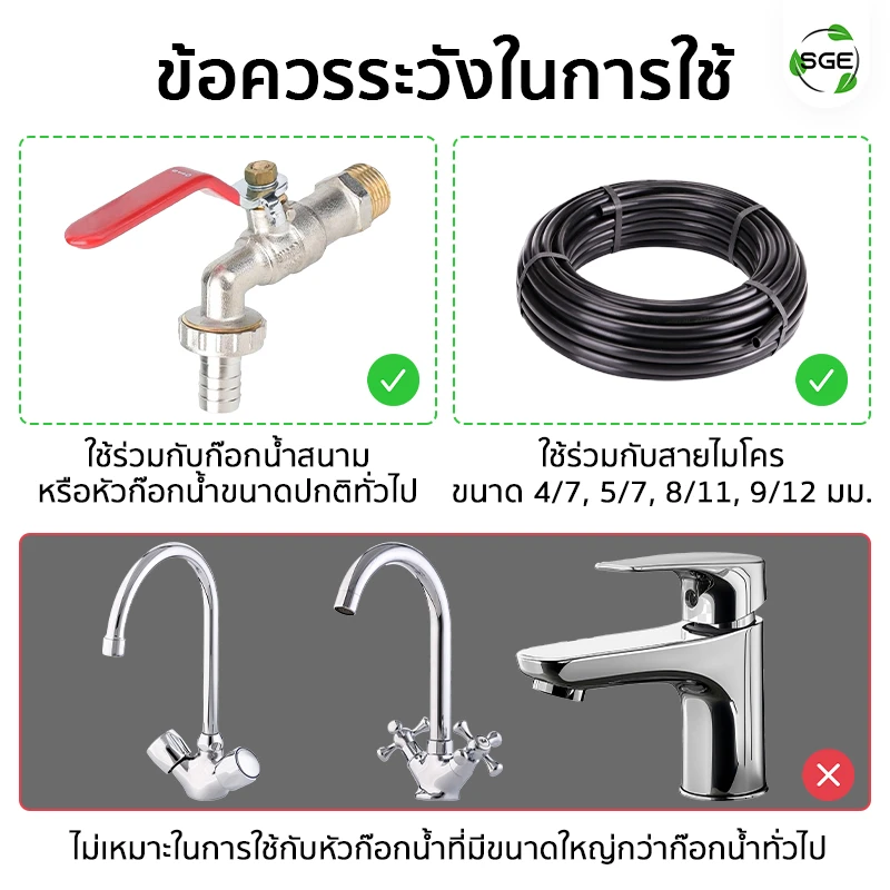 ข้อควรระวังในการใช้ ข้อต่อก๊อกน้ำแบบขันเกลียว ข้อต่อสวมเร็ว สำหรับสายไมโคร 4/7, 5/7, 8/11, 9/12