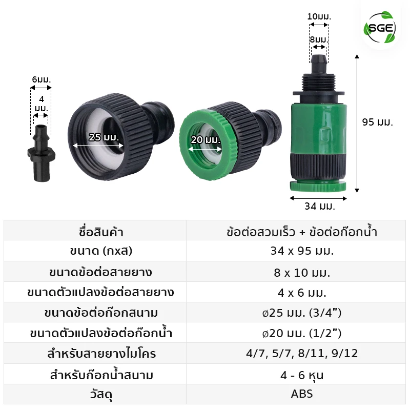 ขนาดสินค้า ข้อต่อก๊อกน้ำแบบขันเกลียว ข้อต่อสวมเร็ว สำหรับสายไมโคร 4/7, 5/7, 8/11, 9/12
