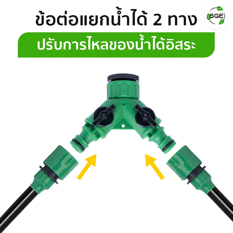 ข้อต่อแยกน้ำ 2 ทาง ปรับการไหลของน้ำได้อิสระ