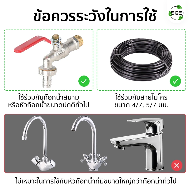 ข้อควรระวังในการใช้งาน ข้อต่อก๊อกน้ำกับสายไมโคร แบบขันเกลียว ออก 2 ทาง สำหรับสายไมโคร 4/7, 5/7
