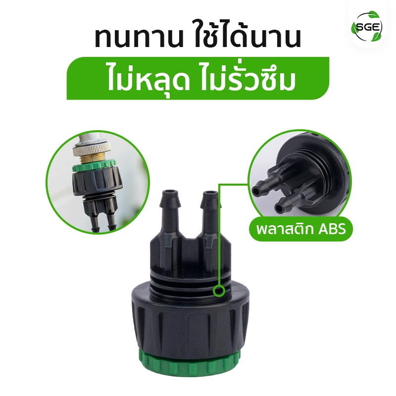 ข้อต่อก๊อกน้ำกับสายไมโคร แบบขันเกลียว ออก 2 ทาง สำหรับสายไมโคร 4/7, 5/7 วัสดุพลาสติก ABS ทนทาน ใช้ได้นาน