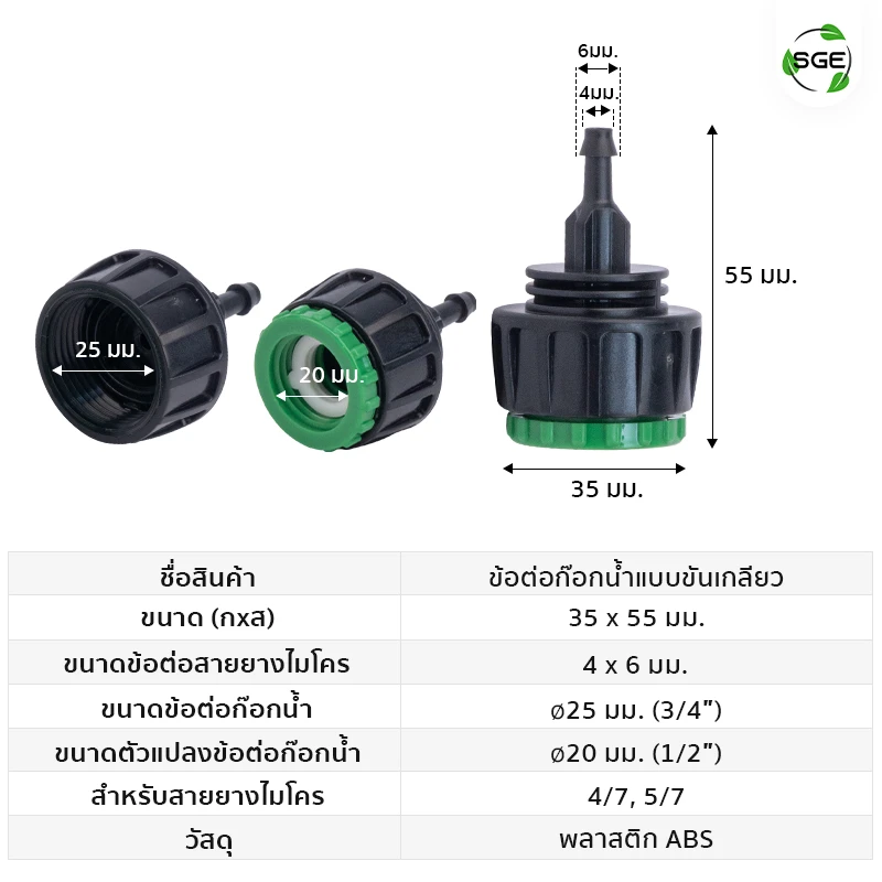 รายละเอียด ขนาดสินค้า ข้อต่อก๊อกน้ำ ข้อต่อสวมเร็ว แบบขันเกลียว สายไมโคร 4/7, 5/7