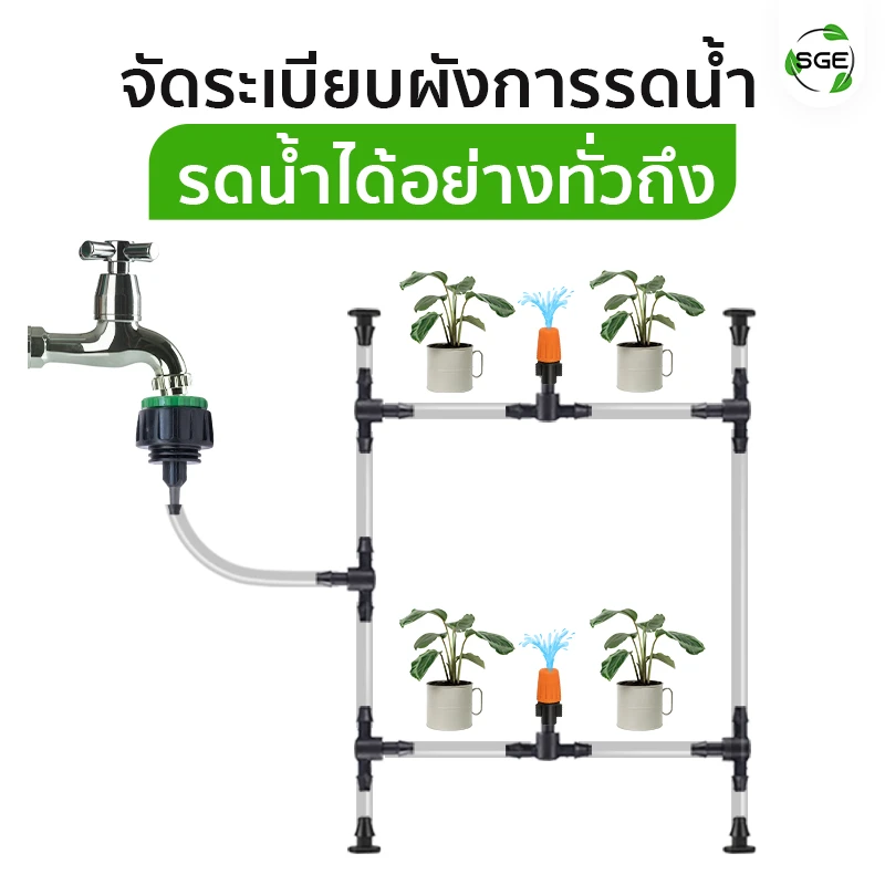 ข้อต่อก๊อกน้ำกับสายไมโคร แบบขันเกลียว ช่วยจัดระเบียบผังการรดน้ำ