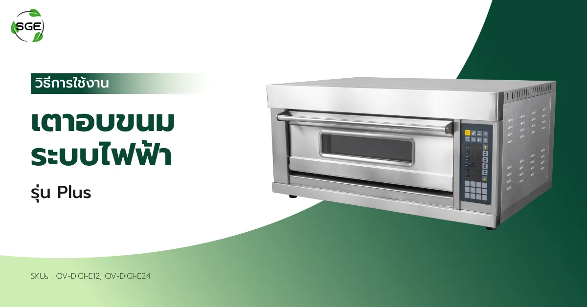วิธีการใช้งาน เตาอบไฟฟ้า รุ่น Plus วิธีการใช้งาน เตาอบไฟฟ้า รุ่น Plus