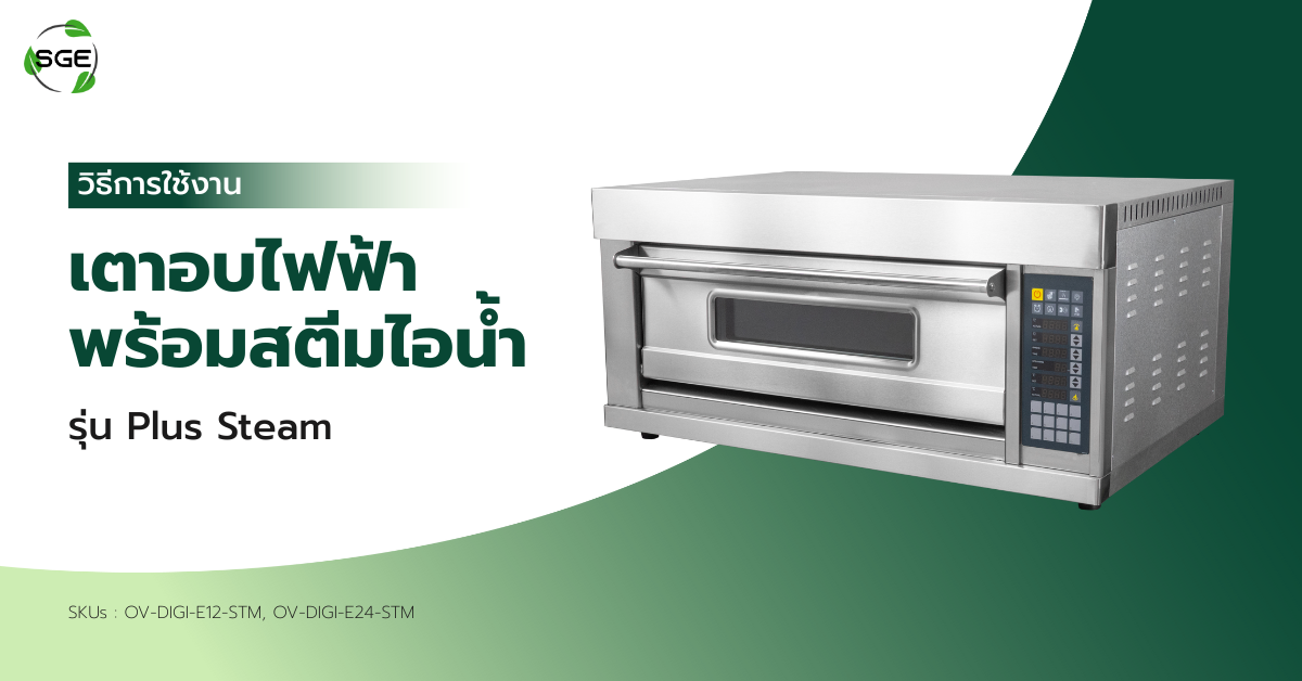 วิธีการใช้งาน เตาอบไฟฟ้า รุ่น Plus Steam วิธีการใช้งาน เตาอบไฟฟ้า รุ่น Plus Steam