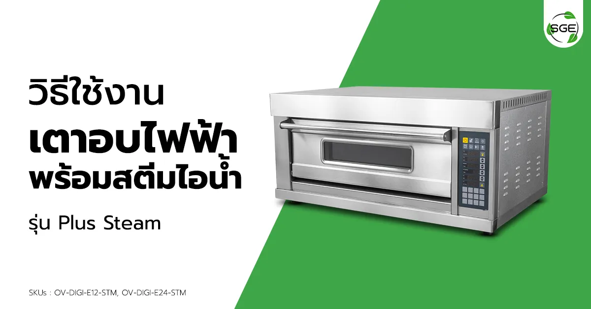 วิธีการใช้งาน เตาอบไฟฟ้า รุ่น Plus Steam