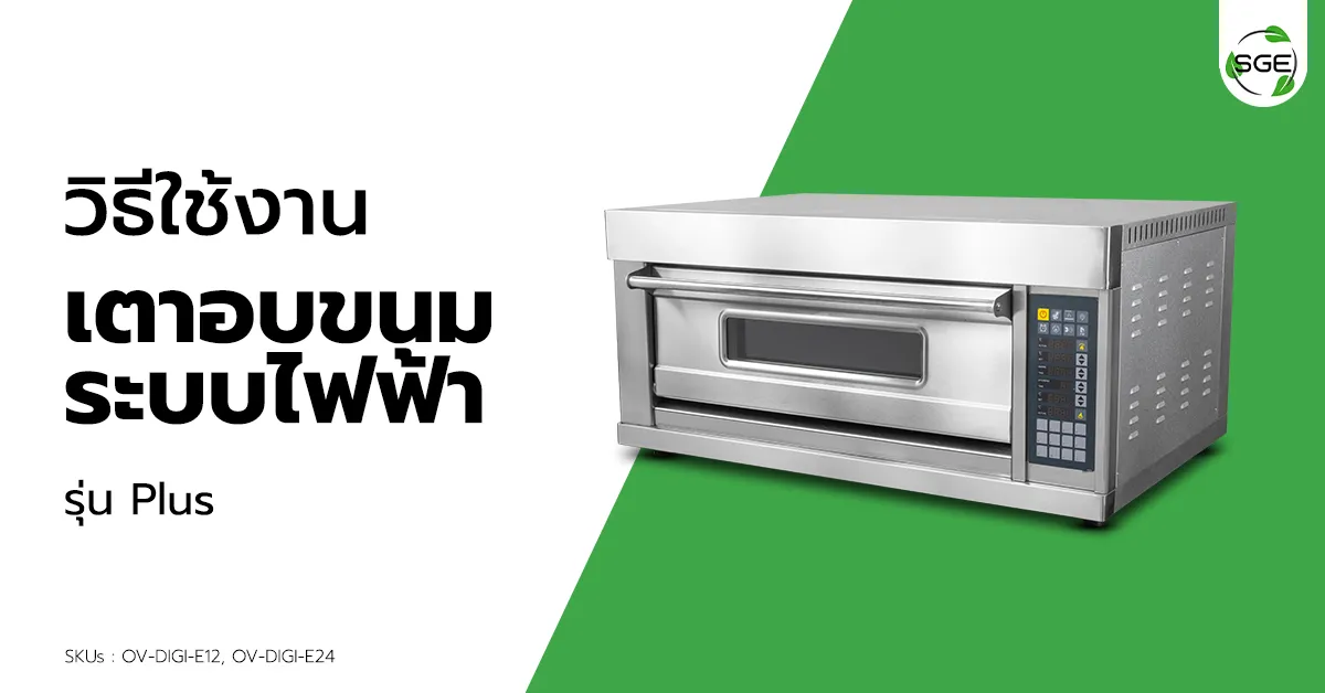 วิธีการใช้งาน เตาอบไฟฟ้า รุ่น Plus