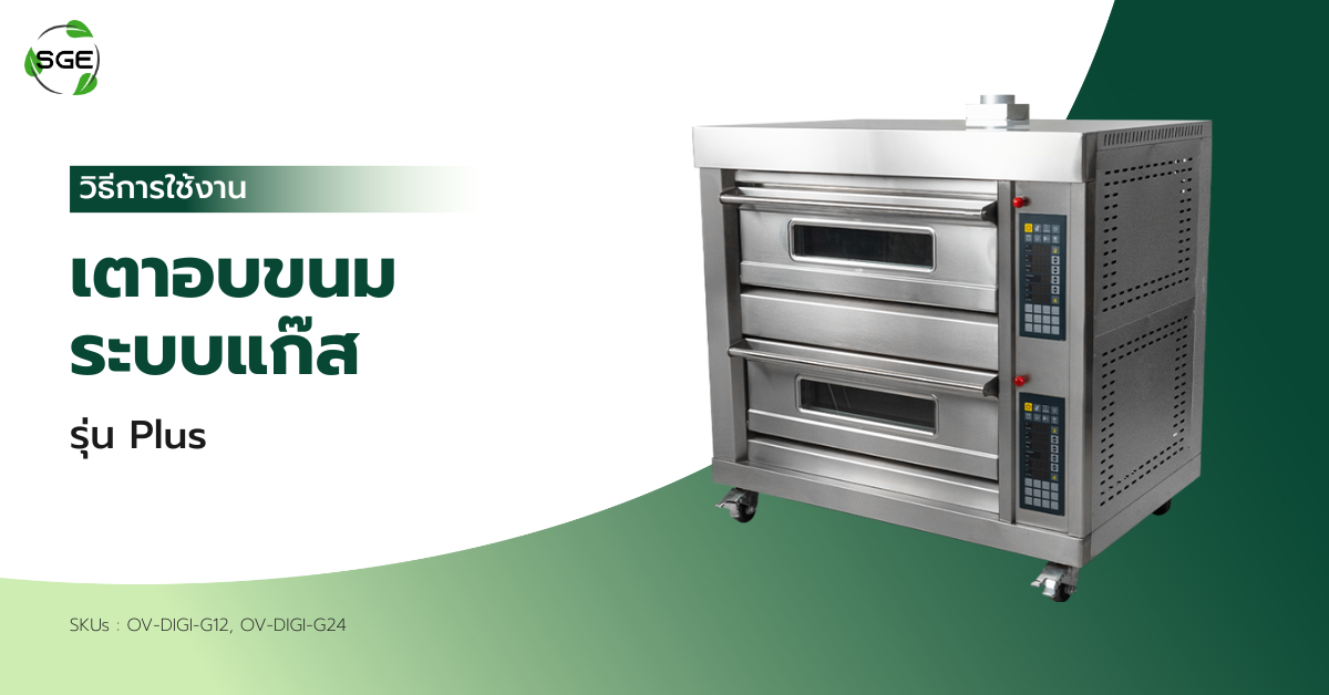 วิธีการใช้งาน เตาอบแก๊ส รุ่น Plus วิธีการใช้งาน เตาอบแก๊ส รุ่น Plus