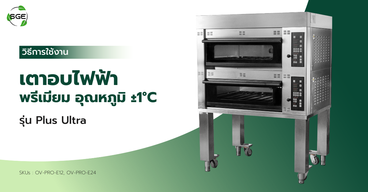 วิธีการใช้งาน เตาอบไฟฟ้า รุ่น Plus Ultra วิธีการใช้งาน เตาอบไฟฟ้า รุ่น Plus Ultra