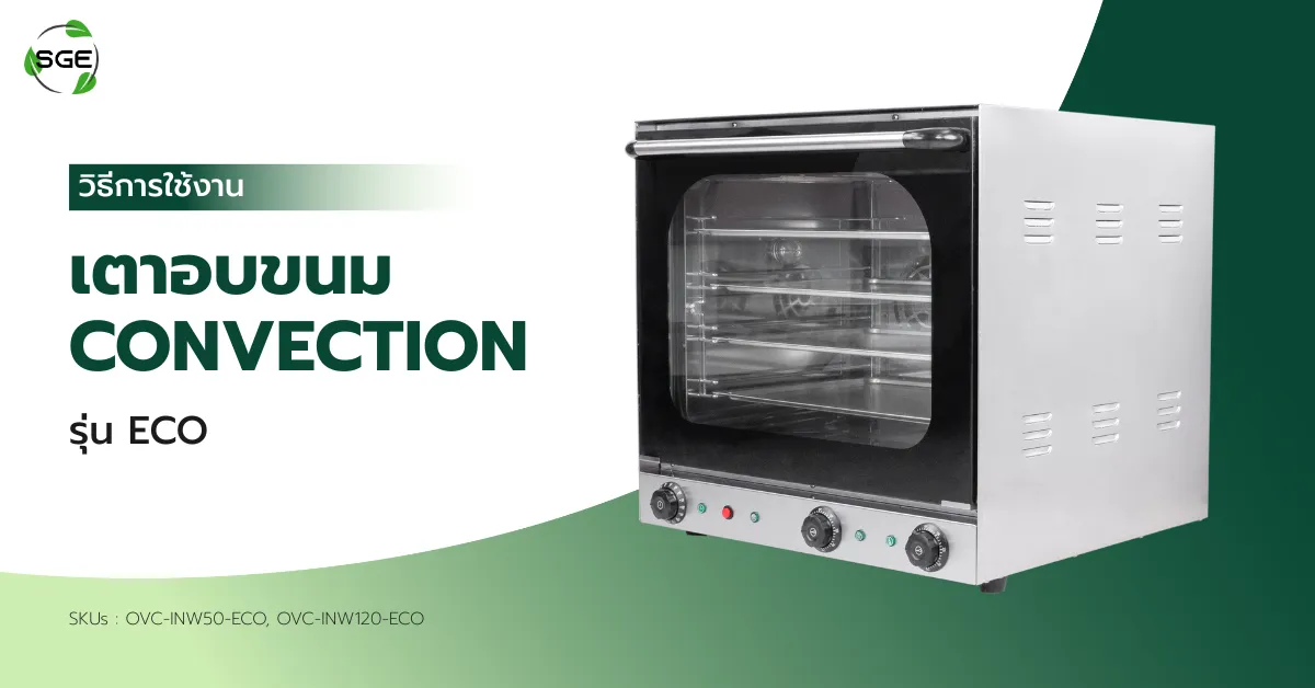 วิธีการใช้งาน เตาอบ Convection ECO วิธีการใช้งาน เตาอบ Convection ECO