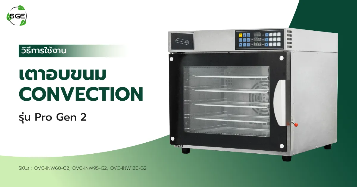 วิธีการใช้งาน เตาอบ Convection Pro Gen2 วิธีการใช้งาน เตาอบ Convection Pro Gen2