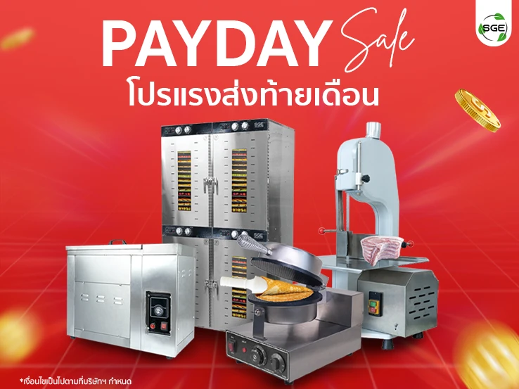 SGE PAYDAY โปรแรงส่งท้ายเดือน