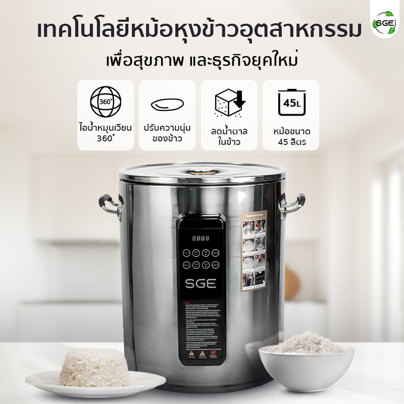 หม้อหุงข้าวขนาดใหญ่ หม้อหุงข้าวเชิงพาณิชย์ ขนาด 45 ลิตร ตอบโจทย์ทั้งสุขภาพและธุรกิจ!