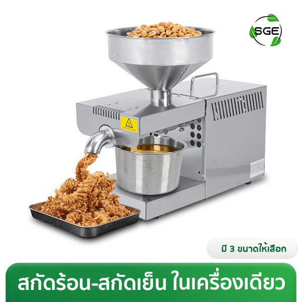 เครื่องสกัดน้ำมัน 2in1 สกัดได้ทั้งแบบร้อนและแบบเย็น