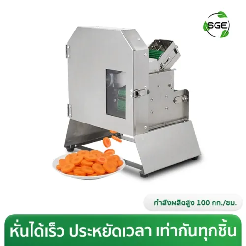 เครื่องหั่นผักสายพาน เครื่องหั่นซอยผัก ใบมีดกังหัน ปรับขนาดการหั่นได้ 1.5-35 มม. กำลังผลิตสูง 100 กก./ชม.