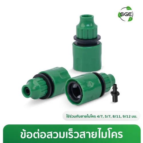 ข้อต่อสวมเร็ว สำหรับสายไมโคร 4/7, 5/7, 8/11, 9/12