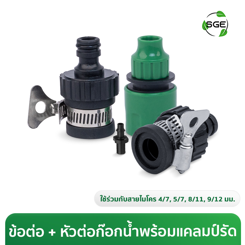 ข้อต่อสวมเร็ว + หัวต่อก๊อกน้ำพร้อมแคลมป์รัดสาย สำหรับสายไมโคร 4/7, 5/7, 8/11, 9/12